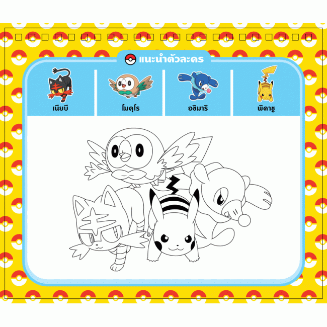 Pokémon สมุดภาพระบายสีพร้อมชุดสี Colour Your Style + สีน้ำและสีชอล์ก